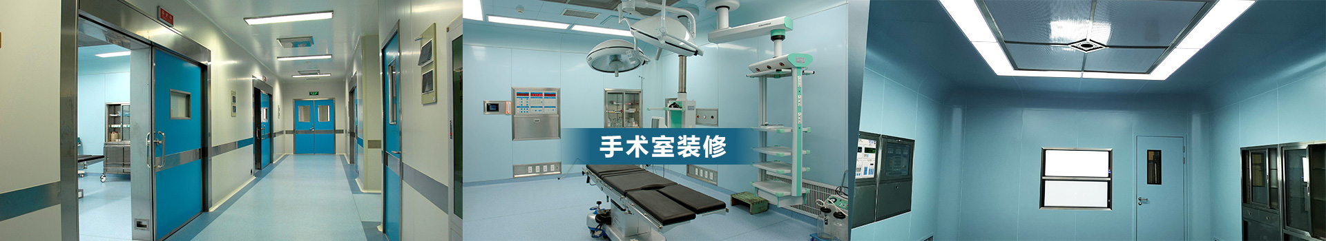 手術(shù)室凈化設計