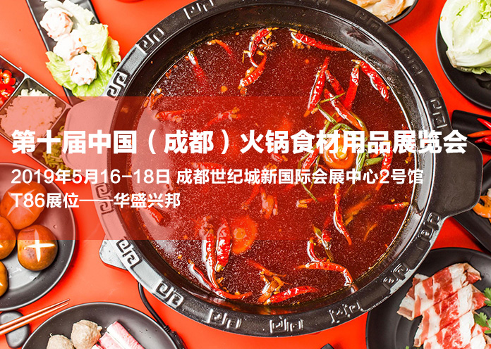 華盛興邦第十屆中國（成都）火鍋食材用品展覽會(huì )