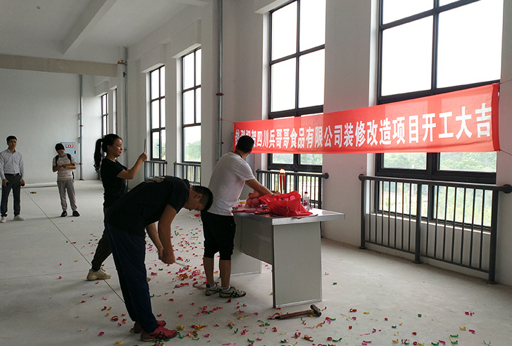 四川兵哥哥食品有限公司廠(chǎng)房裝修開(kāi)工大吉