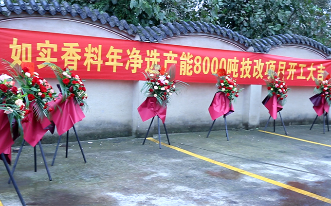 恭祝如實(shí)香料年凈選產(chǎn)能8000噸技改項目開(kāi)工大吉