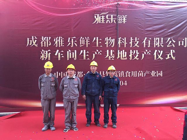 成都雅樂(lè )鮮生物科技有限公司新車(chē)間生產(chǎn)車(chē)間舉行投產(chǎn)儀式