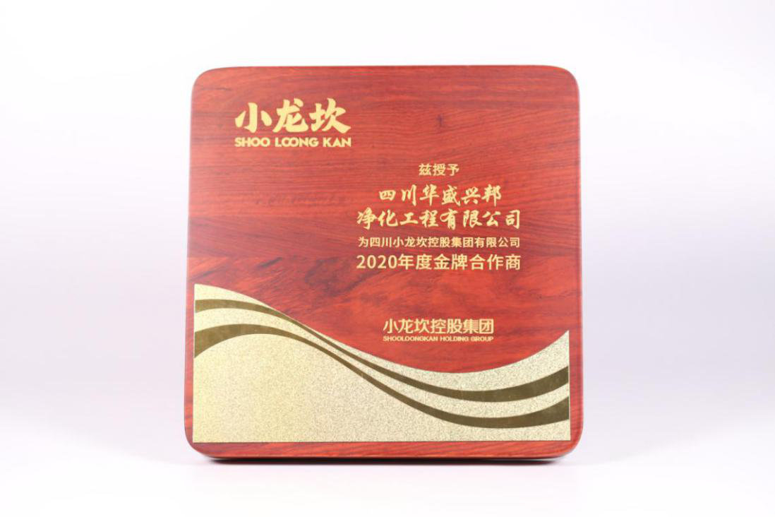 華盛興邦榮獲小龍坎2020年度金牌合作商稱(chēng)號