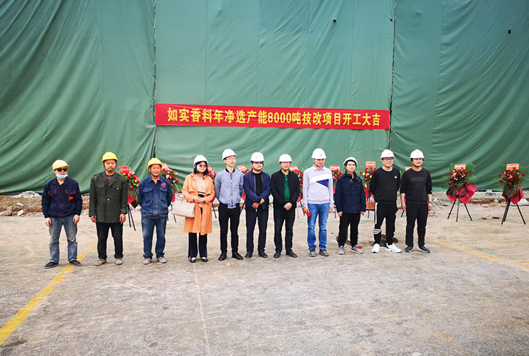 熱烈祝賀如實(shí)香料年凈選產(chǎn)能8000噸技改項目二期土建工程開(kāi)工大吉！