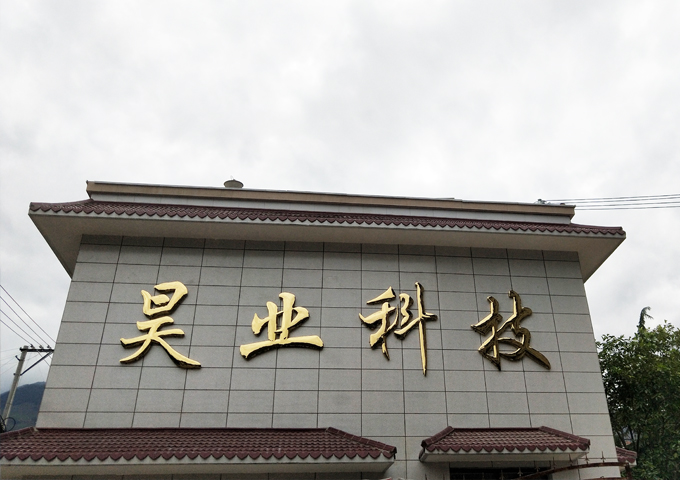 漢源縣昊業(yè)科技有限公司廠(chǎng)房裝修現場(chǎng)
