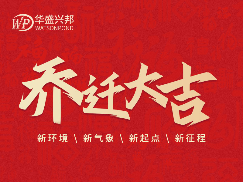華盛興邦辦公室搬遷啦！
