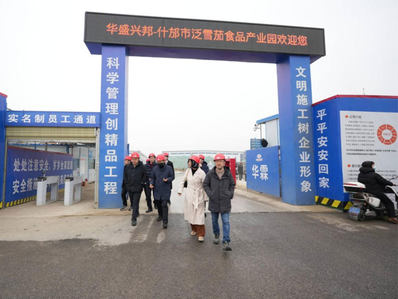 四川旅游學院一行蒞臨華盛興邦·什邡泛雪茄食品產業(yè)園考察調研共繪產教融合與產業(yè)發(fā)展新藍圖